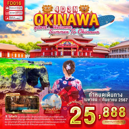 Package Tour : ทัวร์ญี่ปุ่น - Okinawa 4วัน3 คืน โดยสายการบิน FD