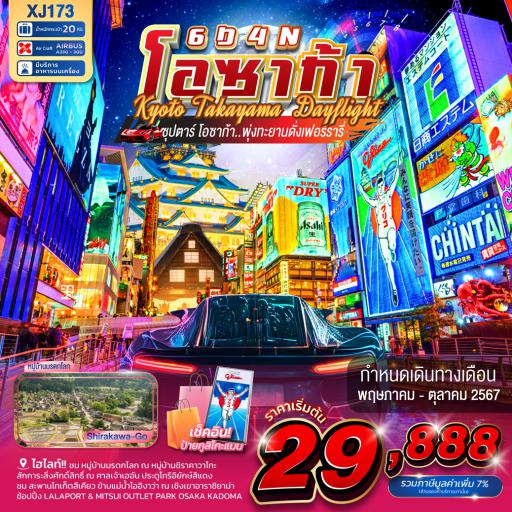 Package Tour : ทัวร์ญี่ปุ่น - Osaka เกียวโต ทาคายาม่า 6 วัน 4 คืน โดยสายการบินXJ