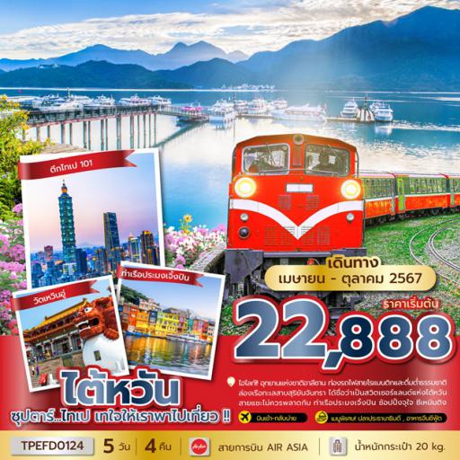 Package Tour : ทัวร์ไต้หวัน - ไต้หวัน 5 วัน 4 คืน โดย สายการบินแอร์เอเชีย 