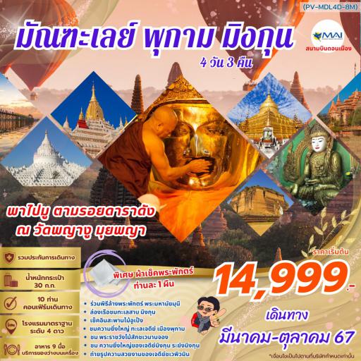 Package Tour : ทัวร์พม่า - มัณฑะเลย์ พุกาม มิงกุน 4วัน3คืน โดยสายการบิน เมียนมาร์ 