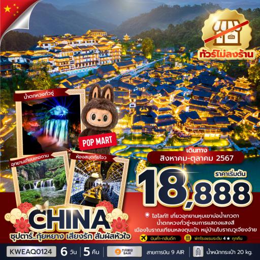 Program Tour : ทัวร์จีน - กุ้ยหยาง เสียงรัก สัมผัสหัวใจ 6วัน 5 คืน โดยสายการบิน9Air
