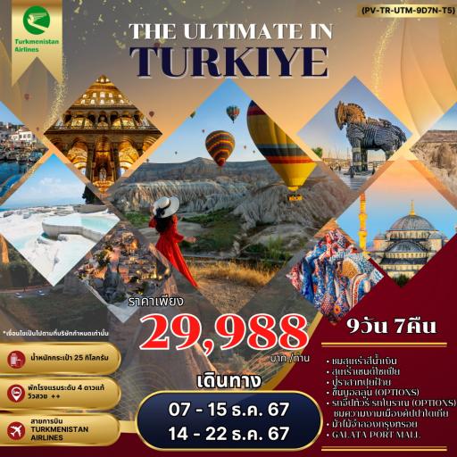 Program Tour : ทัวร์ตุรกี - The Ultimate in Turkey 9 วัน 7 คืน โดยสายการบิน Turkmenistan (T5)