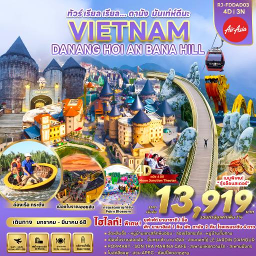 Program Tour : ทัวร์เวียดนาม - DANANG – HOI AN – BANA HILLS 4D3N ทัวร์ เรียล เรียล... ดานัง มันเท่ห์ดีนะ  FD