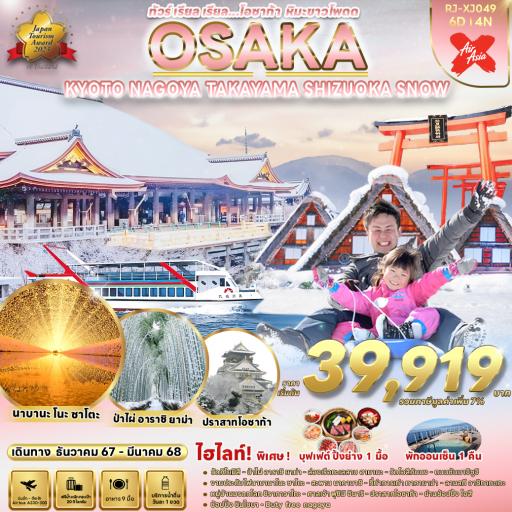Program Tour : ทัวร์ญี่ปุ่น - ทัวร์ เรียล เรียล…โอซาก้า หิมะขาวโพดด 6วัน 4 คืน XJ