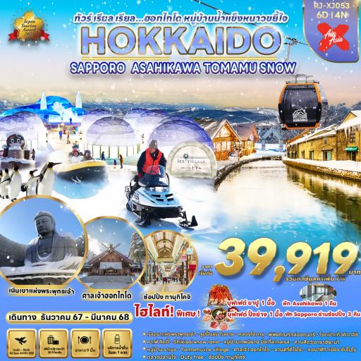 Program Tour : ทัวร์ญี่ปุ่น - ทัวร์ เรียล เรียล...ฮอกไกโด หมู่บ้านน้ำแข็งหนาวขยี้ใจ 6 วัน  4 คืน โดยXJ