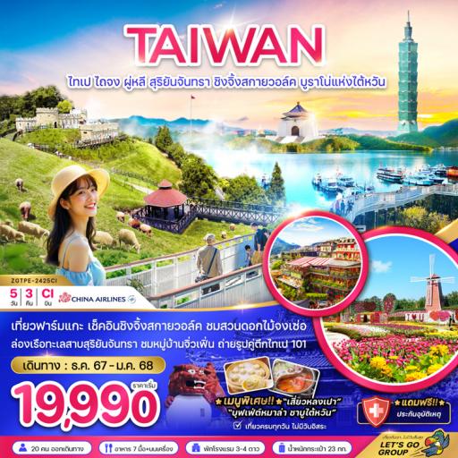 Program Tour : ทัวร์ไต้หวัน - ไต้หวัน5 วัน 3 คืนโดย สายการบินไชน่าแอร์ไลน์CI