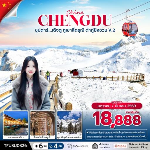 Program Tour : ทัวร์จีน - เฉิงตู ภูเขาสี่ดรุณี ต๋ากู่ปิงชวน 6 วัน 4 คืน (JAN , MAR 26) บินดึก-กลับบ่าย