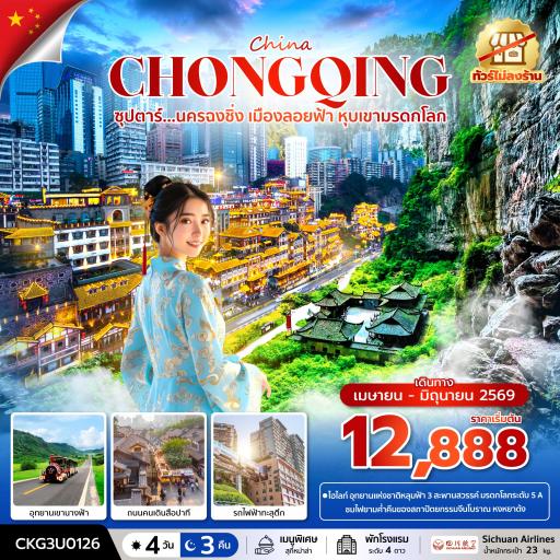 Package Tour : ทัวร์จีน - นครฉงชิ่ง เมืองลอยฟ้า หุบเขามรดกโลก 4 วัน 3 คืน (ทัวร์ไม่ลงร้าน)
