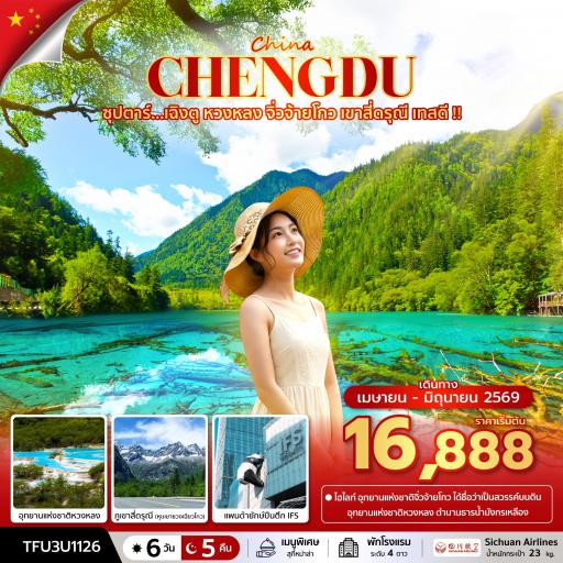 Package Tour : ทัวร์จีน - เฉิงตู หวงหลง จิ่วจ้ายโกว เขาสี่ดรุณี เทสดี !! 6 วัน 5 คืน
