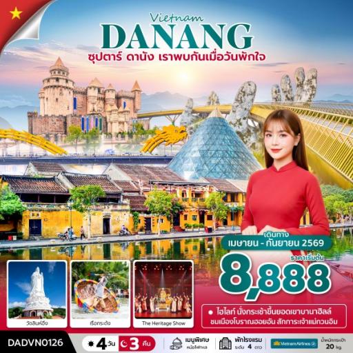 Package Tour : ทัวร์เวียดนาม - ซุปตาร์...ดานัง เราพบกันเมื่อวันพักใจ 4 วัน 3 คืน