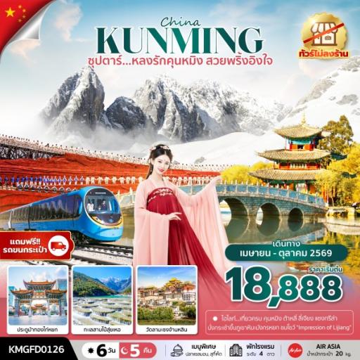  - หลงรักคุนหมิง สวยพริ้งอิงใจ 6 วัน 5 คืน