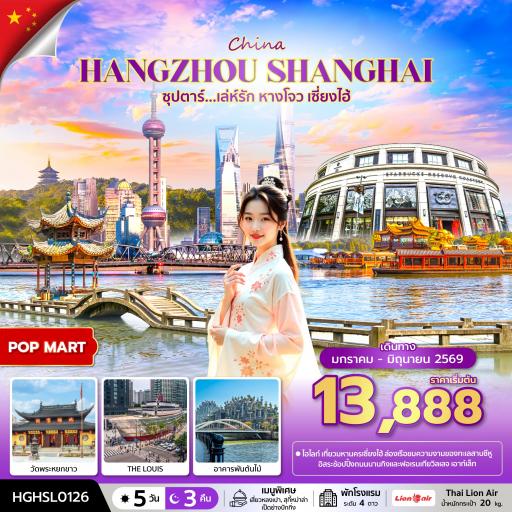 Package Tour : ทัวร์จีน - ซุปตาร์...เล่ห์รัก หางโจว เซี่ยงไฮ้ 5 วัน 3 คืน